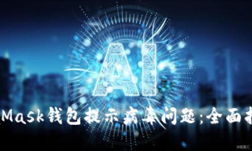 如何解决MetaMask钱包提示病毒问题：全面指南与安全建议