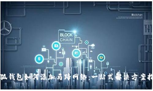 小狐钱包如何添加马蹄网络：一站式解决方案指南