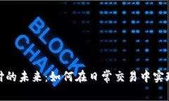 加密货币支付的未来：如