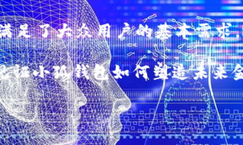   小狐钱包4.0安卓版：金融科技的全新体验，智能理财从此开始！ / 

 guanjianci 小狐钱包, 钱包应用, 理财工具, 移动支付 /guanjianci 

引言：为何选择小狐钱包4.0安卓版？

在这个数字化快速普及的时代，移动支付和智能理财已经成为我们日常生活中不可或缺的一部分。无论是购物、转账还是理财，足不出户就能轻松解决。而小狐钱包4.0安卓版的推出，带来了更加便捷和安全的金融科技体验，让用户在理财之路上迈出了重要的一步。

小狐钱包的独特卖点

小狐钱包4.0安卓版相较于前版本，在用户体验上进行了全面升级。其界面设计更加简约，功能布局更加合理，用户在使用过程中的每一个步骤都经过精心考量，使得每位用户都能在最短的时间内掌握各种功能。

例如，小狐钱包4.0安卓版通过引入AI智能助手，为用户提供高度个性化的理财建议。它不仅能够分析用户的消费习惯，还能根据用户的理财目标，推荐最适合的理财产品。这样的创新，不仅提升了用户的理财效率，还让理财变得更加有趣和富有成就感。

功能介绍：从支付到投资的全面覆盖

小狐钱包4.0安卓版的功能涵盖了支付、转账、投资等多个方面。用户仅需注册一个账户便可享受所有服务，省去繁琐的多账户管理。

h41. 移动支付便捷无忧/h4

在移动支付方面，小狐钱包支持多种支付方式，无论是扫码支付、NFC支付，还是在线支付，都能一键完成，安全便捷。设计方还特别注重安全性，采用多重加密技术，确保每一笔交易的安全，使用户使用时更加放心。

h42. 智能转账功能/h4

小狐钱包4.0安卓版的转账功能同样值得一提。用户只需输入对方的手机号或者小狐钱包账户，便可轻松完成转账。值得一提的是，平台还提供了丰富的转账记录查询功能，用户可以随时查看自己的资金流动，做到心中有数。

h43. 精明理财助手/h4

除了基本的支付和转账，小狐钱包4.0安卓版的理财功能更是亮点所在。平台上聚合了多个高收益的理财产品，并与多家银行及金融机构合作，确保用户能够找到最适合自己的投资选项。无论是资金安全性还是收益率，用户均可通过小狐钱包进行比较，做出明智的选择。

h44. 用户教育与社区互动/h4

为了帮助用户更好地理解理财知识，小狐钱包4.0安卓版还推出了金融教育模块。从入门课程到高级投资策略，用户可以根据自己的需求选择学习内容。此外，社区互动功能让用户能够与其他理财爱好者进行交流和分享，形成良好的理财氛围。

如何下载与安装小狐钱包4.0安卓版

下载小狐钱包4.0安卓版非常简单。用户只需前往应用商店，搜索“小狐钱包”，即可找到并下载最新版本。安装过程中，用户只需按屏幕提示进行操作，几分钟内便可完成。

与此同时，为了确保用户的信息安全，小狐钱包在首次登录时会要求用户进行人脸识别或指纹识别，确保只有用户本人才能访问自己的账户。这一保护措施有效地防止了账户被盗用的风险。

用户体验：真实反馈与持续创新

根据用户的反馈，小狐钱包4.0安卓版不仅在功能上有了长足进步，在用户体验方面也得到了广泛好评。用户纷纷表示，新的界面设计更加清晰，操作更加流畅，尤其是智能理财助手的推出，使他们在理财上省去了大量的时间和精力。

一些用户也提到，社区互动功能让他们有了归属感，能够与志同道合的人分享经验和学习。这种进步让小狐钱包不仅仅是一个简单的金融工具，更是一个理财交流的平台。

结论：未来的金融生活就从小狐钱包开始

小狐钱包4.0安卓版无疑为我们开启了一段全新的金融科技旅程。从全面的支付、转账功能，到个性化的智能理财方案，它不仅满足了大众用户的基本需求，还创新性地提升了用户的金融体验。理财从来不是一件简单的事情，但有了小狐钱包，你可以认为理财也可以是轻松和愉快的。

未来，小狐钱包的团队将不断探索与创新，以满足用户不断变化的需求。在这个技术日新月异的时代，让我们怀着期待的心情，见证小狐钱包如何塑造未来金融生活。 

不论你是金融新手，还是理财老手，选择小狐钱包4.0安卓版，开启智能理财新篇章，从此让你的财富增值之路更加顺畅。