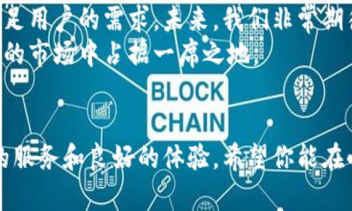 小狐钱包（Fox Wallet）是一款新兴的加密货币钱包，受到越来越多用户的关注。作为一个多功能的钱包应用，它支持多种语言，包括中文和英文。这让它在全球范围内吸引了不同语言背景的用户。下面我们将详细介绍小狐钱包的特点、优势以及如何使用它，帮助用户更好地理解和使用这款钱包。

小狐钱包的主要特点
小狐钱包的设计理念是简约而不简单。它不仅仅是一个存储加密货币的地方，更是一个为用户提供各种加密资产管理服务的平台。其主要特点包括：
ul
    li多币种支持：小狐钱包支持多种主流加密货币，用户可以在一个平台上便捷地管理和交易。/li
    li安全性高：小狐钱包使用了多重加密技术，确保用户的资产安全。此外，它提供了备份和恢复功能，使用户可以在丢失设备的情况下找回资产。/li
    li用户友好的界面：小狐钱包的用户界面非常直观，用户无论是新手还是有经验的交易者都能快速上手。/li
    li多语言支持：用户可以根据自己的需求选择中文或英文，增强了用户体验。/li
/ul

小狐钱包的优越性
相较于其他加密货币钱包，小狐钱包在很多方面都展现出了其独特之处。首先是其优良的用户体验。无论是安卓用户还是苹果用户，都能在各大应用商店找到小狐钱包，并一键下载使用。不同的设备和操作系统都能保证其流畅的应用体验。
其次，小狐钱包不仅是一个安全的资产管理工具，同时它还内置了多种实用功能。例如，钱包内的“交易分析”功能能够帮助用户实时监控市场变化，提供交易建议，确保用户能够在合适的时机进行交易。此外，小狐钱包还提供了即时通讯功能，用户可以通过钱包与好友进行加密聊天，分享交易经验和建议。

如何在小狐钱包中设置语言
如果你是中文用户，初次下载并打开小狐钱包时，可能会希望将应用的语言设置为中文。实际上，设置语言的过程简单易懂。进入钱包主界面后，点击右上角的菜单按钮，在下拉菜单中找到“设置”选项。进入设置页面后，用户可以看到语言选项，在这里选择中文，即可完成语言切换。对于使用英文的用户也是同样的步骤，只需选择英文即可。

小狐钱包的用户反馈
许多使用过小狐钱包的用户对其功能和安全性给予了高度评价。许多人表示，钱包界面的设计非常人性化，操作无障碍，尤其是多语言支持让不同地区的用户都能轻松使用。此外，用户也普遍认为其安全措施非常严谨，甚至表示在使用小狐钱包后，他们可以更加安心地进行各种交易。
当然，任何产品都有可以改进的地方。部分用户提到希望小狐钱包能够增加更多币种的支持，以及提升交易速度等。不过，整体反馈依然非常积极，用户愿意继续使用该钱包进行加密货币的投资和交易。

如何使用小狐钱包进行加密交易
使用小狐钱包进行交易其实并不复杂。首先用户需要创建一个账户，这通常只需要一个电子邮件地址以及设置一个强密码。创建完成后，用户便可以通过钱包界面进行充值、提现以及交易等操作。
充值过程一般可以选择多种支付方式，包括银行转账、信用卡支付等。用户只需根据提示输入相应信息即可。此外，当用户想要进行交易时，只需选择目标币种，输入交易数量，进行确认后，交易便可完成。
提现则相对简单，用户只需输入提现金额及地址，即可完成相应的转账。当然，用户在操作时应确保输入的信息是正确的，以免造成不必要的损失。

小狐钱包的未来展望
随着加密货币市场的不断发展，小狐钱包也在不断更新迭代。其团队一直在致力于加强钱包的安全性和用户体验，同时积极探索更多的功能和服务来满足用户的需求。未来，我们非常期待小狐钱包能够引入更多的去中心化金融服务，帮助用户更好地管理其数字资产，同时也希望看到更好的跨链操作体验。
在全球加密货币市场的快速发展中，小狐钱包的崛起是一个值得关注的现象。作为一个越来越多元化的加密生态系统的一部分，小狐钱包无疑将在未来的市场中占据一席之地。

总结
总的来说，小狐钱包以其安全性、用户友好的设计和多语言支持而备受青睐。无论你是加密货币的新手还是资深用户，选择小狐钱包都能为你提供便捷的服务和良好的体验。希望你能在小狐钱包的使用中，享受到加密货币交易带来的乐趣与收益。