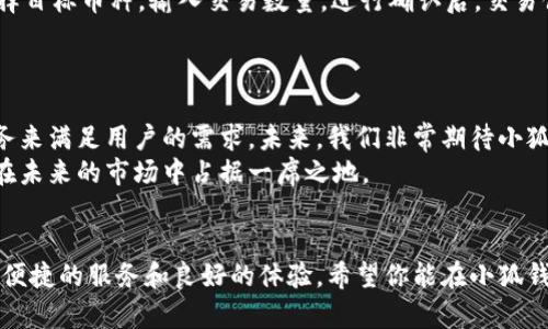 小狐钱包（Fox Wallet）是一款新兴的加密货币钱包，受到越来越多用户的关注。作为一个多功能的钱包应用，它支持多种语言，包括中文和英文。这让它在全球范围内吸引了不同语言背景的用户。下面我们将详细介绍小狐钱包的特点、优势以及如何使用它，帮助用户更好地理解和使用这款钱包。

小狐钱包的主要特点
小狐钱包的设计理念是简约而不简单。它不仅仅是一个存储加密货币的地方，更是一个为用户提供各种加密资产管理服务的平台。其主要特点包括：
ul
    li多币种支持：小狐钱包支持多种主流加密货币，用户可以在一个平台上便捷地管理和交易。/li
    li安全性高：小狐钱包使用了多重加密技术，确保用户的资产安全。此外，它提供了备份和恢复功能，使用户可以在丢失设备的情况下找回资产。/li
    li用户友好的界面：小狐钱包的用户界面非常直观，用户无论是新手还是有经验的交易者都能快速上手。/li
    li多语言支持：用户可以根据自己的需求选择中文或英文，增强了用户体验。/li
/ul

小狐钱包的优越性
相较于其他加密货币钱包，小狐钱包在很多方面都展现出了其独特之处。首先是其优良的用户体验。无论是安卓用户还是苹果用户，都能在各大应用商店找到小狐钱包，并一键下载使用。不同的设备和操作系统都能保证其流畅的应用体验。
其次，小狐钱包不仅是一个安全的资产管理工具，同时它还内置了多种实用功能。例如，钱包内的“交易分析”功能能够帮助用户实时监控市场变化，提供交易建议，确保用户能够在合适的时机进行交易。此外，小狐钱包还提供了即时通讯功能，用户可以通过钱包与好友进行加密聊天，分享交易经验和建议。

如何在小狐钱包中设置语言
如果你是中文用户，初次下载并打开小狐钱包时，可能会希望将应用的语言设置为中文。实际上，设置语言的过程简单易懂。进入钱包主界面后，点击右上角的菜单按钮，在下拉菜单中找到“设置”选项。进入设置页面后，用户可以看到语言选项，在这里选择中文，即可完成语言切换。对于使用英文的用户也是同样的步骤，只需选择英文即可。

小狐钱包的用户反馈
许多使用过小狐钱包的用户对其功能和安全性给予了高度评价。许多人表示，钱包界面的设计非常人性化，操作无障碍，尤其是多语言支持让不同地区的用户都能轻松使用。此外，用户也普遍认为其安全措施非常严谨，甚至表示在使用小狐钱包后，他们可以更加安心地进行各种交易。
当然，任何产品都有可以改进的地方。部分用户提到希望小狐钱包能够增加更多币种的支持，以及提升交易速度等。不过，整体反馈依然非常积极，用户愿意继续使用该钱包进行加密货币的投资和交易。

如何使用小狐钱包进行加密交易
使用小狐钱包进行交易其实并不复杂。首先用户需要创建一个账户，这通常只需要一个电子邮件地址以及设置一个强密码。创建完成后，用户便可以通过钱包界面进行充值、提现以及交易等操作。
充值过程一般可以选择多种支付方式，包括银行转账、信用卡支付等。用户只需根据提示输入相应信息即可。此外，当用户想要进行交易时，只需选择目标币种，输入交易数量，进行确认后，交易便可完成。
提现则相对简单，用户只需输入提现金额及地址，即可完成相应的转账。当然，用户在操作时应确保输入的信息是正确的，以免造成不必要的损失。

小狐钱包的未来展望
随着加密货币市场的不断发展，小狐钱包也在不断更新迭代。其团队一直在致力于加强钱包的安全性和用户体验，同时积极探索更多的功能和服务来满足用户的需求。未来，我们非常期待小狐钱包能够引入更多的去中心化金融服务，帮助用户更好地管理其数字资产，同时也希望看到更好的跨链操作体验。
在全球加密货币市场的快速发展中，小狐钱包的崛起是一个值得关注的现象。作为一个越来越多元化的加密生态系统的一部分，小狐钱包无疑将在未来的市场中占据一席之地。

总结
总的来说，小狐钱包以其安全性、用户友好的设计和多语言支持而备受青睐。无论你是加密货币的新手还是资深用户，选择小狐钱包都能为你提供便捷的服务和良好的体验。希望你能在小狐钱包的使用中，享受到加密货币交易带来的乐趣与收益。