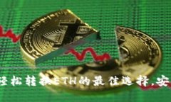 小狐钱包：轻松转换ETH的