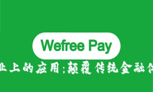 加密货币在商业上的应用：颠覆传统金融体系的未来趋势