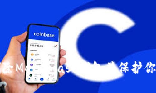 如何彻底删除Metamask钱包并保护你的数字资产