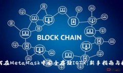 如何在MetaMask中安全存储