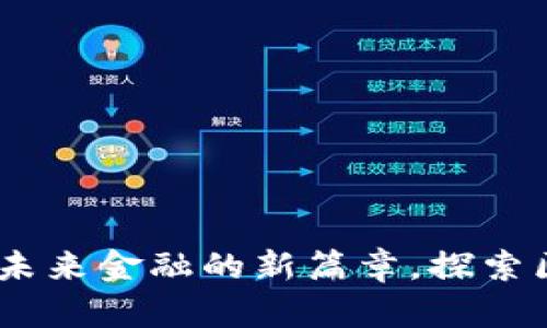 数字加密货币入门：开启未来金融的新篇章，探索区块链技术的潜力与挑战
