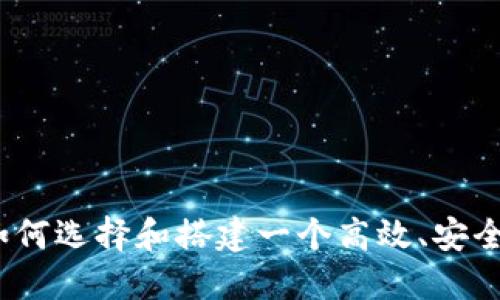 加密货币交易节点：如何选择和搭建一个高效、安全的数字资产交易体系