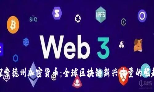 探索德州加密货币：全球区块链新兴力量的崛起