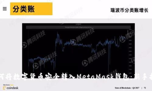 如何将数字货币安全转入MetaMask钱包：新手指南