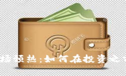 加密货币市场预热：如何在投资之前做好准备？