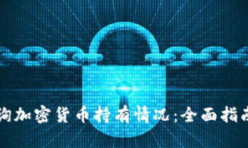 如何快速查询加密货币持有情况：全面指南与工具推荐