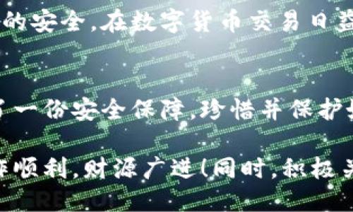   小狐钱包网络设备管理全攻略：轻松添加与安全管理方法 / 
 guanjianci 小狐钱包, 网络设备管理, 钱包安全, 数字资产 /guanjianci 

一、引言：数字资产管理的崭新方式
在数字化高速发展的今天，资产的管理越来越多地依赖于网络。小狐钱包作为一款功能强大的数字钱包，不仅支持多种虚拟货币的管理，也融入了先进的网络设备管理功能。很多用户或许会问，如何在小狐钱包中添加网络设备？本文将为你详细解析这一过程，助你轻松上手，安全管理你的数字资产。

二、小狐钱包简介
小狐钱包是一款全方位的数字资产管理工具，旨在为用户提供安全、便捷的资产管理体验。它支持多种加密货币，除了传统的比特币、以太坊，还包括许多新兴的数字货币。小狐钱包注重用户体验，以简约而不简单的界面设计，让每一位用户都能快速上手，轻松管理自己的资产。

三、网络设备管理的意义
在加密货币的交易和存储过程中，网络设备的安全性尤为重要。通过网络设备管理，用户可以清晰地了解到哪些设备可以访问自己的数字钱包，并对这些设备进行管理。这样的管理方式，不仅可以有效防范潜在的安全风险，也能让用户感受到更高的安全保障。

四、如何在小狐钱包中添加网络设备
以下是添加网络设备到小狐钱包的详细步骤：
ol
    listrong步骤一：打开小狐钱包/strongbr首先，确保你已下载并安装好小狐钱包的最新版本。打开应用，进入主界面。/li
    listrong步骤二：进入设置菜单/strongbr在主界面中，点击右下角的设置图标，进入设置菜单。/li
    listrong步骤三：选择网络设备管理/strongbr在设置菜单中，找到账户安全或网络设备管理选项，点击进入。/li
    listrong步骤四：添加新设备/strongbr在网络设备管理页面，点击“添加设备”按钮。系统会提示你输入设备信息，包括设备名称、类型、IP地址等。/li
    listrong步骤五：验证设备/strongbr输入设备信息后，点击“确认”，系统会发送验证请求到该设备。确保在该设备上接受请求。/li
    listrong步骤六：完成添加/strongbr验证通过后，设备将成功添加并显示在你的网络设备列表中。你可以对设备进行管理，包括修改、删除等操作。/li
/ol

五、网络设备管理的安全小贴士
在添加网络设备时，安全性是我们必须关注的重点。以下是一些安全小贴士，帮助你更好地管理网络设备：
ul
    listrong定期审查： /strong定期查看已添加的设备列表，删除不再使用的设备，确保列表中的设备都是可信的。/li
    listrong启用双重验证： /strong尽可能启用双重验证功能，为账户增加一层额外的安全保护。/li
    listrong使用强密码： /strong设置强密码并定期更换，提高账户的安全性。/li
    listrong关注不明设备： /strong如果发现不明设备连接到你的钱包，及时断开并进行安全检查。/li
/ul

六、总结
小狐钱包的网络设备管理功能为用户提供了一种全新的资产管理方式。通过简单的步骤，你可以轻松添加和管理连接到钱包的设备，保障数字资产的安全。在数字货币交易日益频繁的今天，理解如何有效地管理网络设备显得尤为重要。希望本文能为你在小狐钱包的使用中提供帮助，让你的数字资产保护得更加全面、安全。

七、后记：技术与安全并行
随着科技的进步，我们的生活方式和资产管理方式都在悄然变化。小狐钱包通过引入先进的网络设备管理理念，让用户在进行数字资产管理时，多了一份安全保障。珍惜并保护好我们的数字资产，才能在这片蓝海中畅游自如。希望大家都能在数字时代乘风破浪，前行无忧。

综上所述，通过上述步骤和提示，相信你已经清晰地了解了如何在小狐钱包中添加网络设备及其管理的重要性。愿你在未来的数字资产管理中，操作顺利，财源广进！同时，积极关注数字钱包的更新和新功能，做到与时俱进，确保资产安全的同时也做好风险分散。 