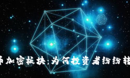 深入探究货币加密板块：为何投资者纷纷转向数字货币？