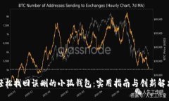 如何轻松找回误删的小狐