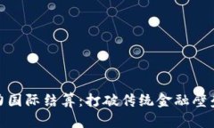 加密货币助力国际结算：