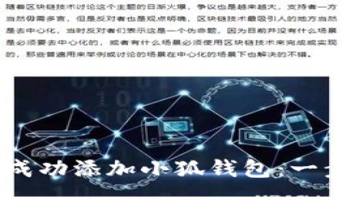 如何在 Creo 中成功添加小狐钱包：一步一步的完整指南