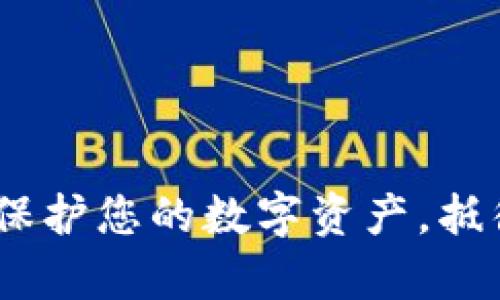 加密货币安全性解析：保护您的数字资产，抵御黑客攻击的创新方法