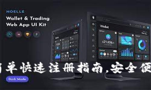 安卓版小狐钱包：简单快速注册指南，安全便捷的数字钱包体验