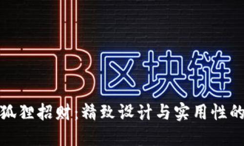 钱包上的狐狸招财：精致设计与实用性的完美结合