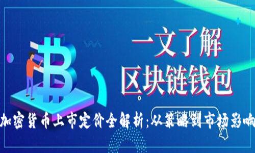 加密货币上市定价全解析：从策略到市场影响