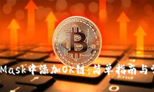 如何在MetaMask中添加OK链：简单指南与常见问题解答