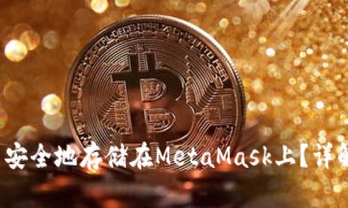 如何将FIL币安全地存储在MetaMask上？详解步骤与技巧