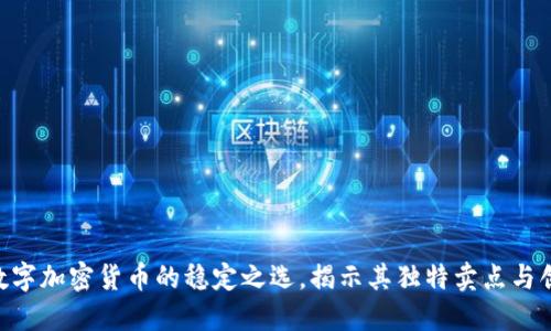 USDT：数字加密货币的稳定之选，揭示其独特卖点与创新潜力