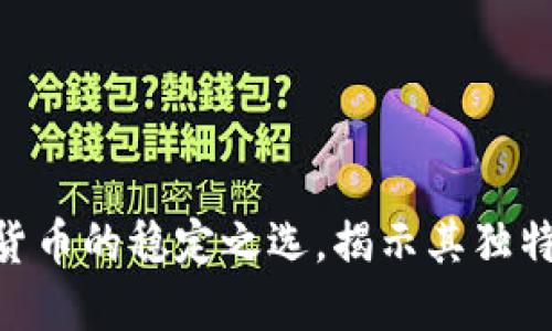 USDT：数字加密货币的稳定之选，揭示其独特卖点与创新潜力