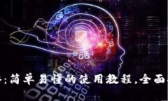 小狐钱包安卓版使用全攻