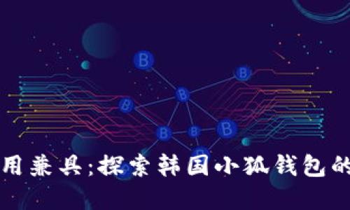 时尚与实用兼具：探索韩国小狐钱包的独特魅力