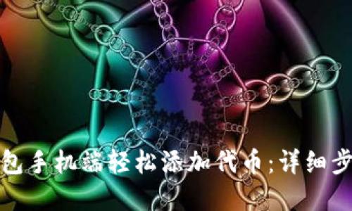 如何在小狐钱包手机端轻松添加代币：详细步骤与实用技巧