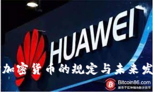 波兰对加密货币的规定与未来发展展望