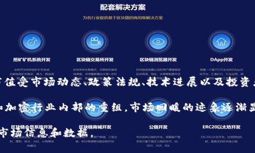截至我知识更新的最后日期（2023年10月），加密货币市场的市值是一个动态变化的数据。第一季度加密货币的市值受市场动态、政策法规、技术进展以及投资者情绪的影响，会有所波动。通常，市场市值的计算是通过将所有流通中的加密货币的价格乘以其供应量来得出的。

在2023年第一季度时，加密货币的总市值经历了一系列波动。2022年底至2023年初，由于全球经济形势的变化和加密行业内部的重组，市场回暖的迹象逐渐显现。然而，确切的市值数据需要查阅实时的金融新闻或加密货币交易所的数据。

如果您需要具体的数值，建议访问流行的加密货币市场追踪网站，如CoinMarketCap或CoinGecko，以获取最新的市场信息和数据。