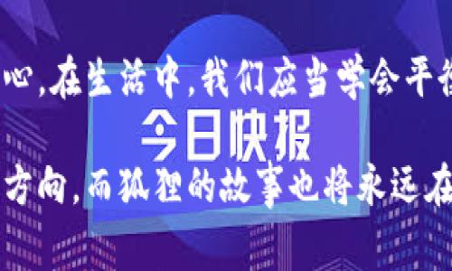 《狐狸的钱包》是一本充满智慧和深刻哲理的书，它通过一个小故事，让读者在轻松有趣的阅读中领略到人生的真谛。书中的狐狸不仅仅是一个角色，更是对我们内心深处的一种反思。

故事的大意
在这个故事里，狐狸无意中捡到一个钱包，起初它以为自己运气很好，但随着故事的发展，它慢慢意识到这个钱包所带来的种种困惑与压力。钱包里装满了金钱和物品，但同时也带来了狐狸的烦恼和道德的困境。这个故事引发了我对财富、欲望和道德的深入思考。

财富与幸福
书中狐狸的经历让我思考到了财富与幸福之间的关系。很多时候，我们对财富的向往让我们迷失在物质的追求中。狐狸拿着钱包，享受了一时的快感，但随着时间的推移，它开始感到孤独和焦虑。现实生活中，我们也常常陷入这样的困境，追求金钱带来的短暂满足，却忽视了内心的真正需求。

道德的困境
狐狸在面对钱包的过程中，不仅仅是对财富的追求，更是对道德的思考。它发现，这个钱包的来源并不光彩，甚至可能是一个贪婪者的罪恶之源。狐狸在挣扎中，开始反思自己该如何处理这笔意外之财。这让我想到了人生的道德选择，我们是否应该为了利益而放弃良知？抑或是应该直面自己的内心，在道德的光辉指引下做出选择？

情感的价值
在狐狸的故事里，虽然它拥有了财富，但却失去了与朋友之间的真挚情感。在追求物质的道路上，狐狸逐渐与其他动物疏远，最后不仅没有得到幸福，反而失去了那些真心对待它的伙伴。这样的情形让我深刻意识到，情感的价值不可忽视。人与人之间的关系、友谊的珍贵都是无法用金钱来衡量的。我们应该更加珍惜身边的亲友，而不是一味地追求物质的积累。

生命的意义
通过狐狸的故事，我明白了生命的意义并不仅仅在于拥有多少财富，而是在于我们在这段旅程中留下了怎样的印记。狐狸最终选择放弃钱包，回归到简单而宁静的生活中。它重新找到了生活的乐趣，也明白了什么才是真正的财富，那就是内心的宁静与平和。对于我而言，这个故事给予了我深刻的启发，让我重新审视自己的生活和价值观。

总结思考
读完《狐狸的钱包》，我感受到了一种强烈的共鸣。故事中的狐狸让我明白了财富的双刃剑效应，它不仅能够带来短暂的满足感，也可能在不知不觉中侵蚀我们的内心。在生活中，我们应当学会平衡物质与精神的追求，保持内心的纯净与宁静。最终，幸福并不是依赖外界的财富，而是在于我们对生活的态度和对身边人的珍惜。

我希望每位读者都能从《狐狸的钱包》中获得启发，找到自己的价值观，学会如何在这个复杂的社会中做出明智的选择。感谢这本书，它让我在困惑的生活中找到了方向，而狐狸的故事也将永远在我心中激荡，提醒着我保持初心，追求真正的幸福。