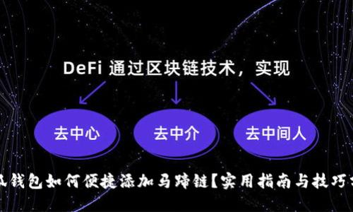 小狐钱包如何便捷添加马蹄链？实用指南与技巧分享