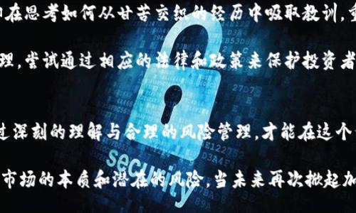  определения / определения 

 韩国加密货币损失：一个不容忽视的经济现实 

加密货币, 韩国, 经济损失, 投资风险/guanjianci 

引言
近年来，加密货币的崛起吸引了全球投资者的目光，尤其是在韩国，这个国家以其先进的科技和蓬勃发展的互联网文化而闻名。然而，就在这个充满希望的市场背后，隐藏着巨大的风险和损失。

韩国加密货币的盛行
韩国的加密货币市场在过去几年中迅猛发展，成为全球最大的加密货币交易国之一。各类投资者，无论是年轻的技术爱好者还是经验丰富的金融专家，都纷纷涌入这个新兴市场。他们被各种惊人的收益所吸引，尤其是在比特币和以太坊等主要加密货币的推动下。

加密货币不仅改变了财务投资的格局，还吸引了许多传统金融机构的注意。许多投资者认为，加密货币是一种未来的财富储存方式，预期这些数字资产的价值将会持续攀升。不过，随着时间的推移，许多投资者开始意识到，加密货币市场的波动性及其潜在的经济损失是不容忽视的。

损失的真相
根据研究数据，韩国加密货币投资者的损失已经达到了数十亿。2018年和2021年间，市场经历了两次重大的崩盘，其中无数投资者因盲目跟风而损失惨重。以2018年为例，韩国的加密货币市场在短短几个月内缩水超过70%。许多投资者在顶峰时期高价买入，却在暴跌中绝望抛售，最终损失惨重。

报告显示，仅在2021年，韩国约有300万投资者在加密货币市场上投资，而其中相当一部分人在市场波动中遭受了重大损失。虽然确切的损失金额难以计算，但专家估算，这一数字已达到数十亿美元，部分原因是市场缺乏监管和投资者保护。

风险管理的重要性
面对如此巨大的风险，投资者必须提高对加密货币市场的认识和理解。即使在如此动荡的市场中，仍然有人坚持认为这是一个值得投资的领域。理性的选择和严格的风险管理变得尤为重要。

投资者要时刻保持警惕：了解市场的基本面，研究各种加密货币的特性，避免盲目跟风。如果对市场的理解和研究不够深入，仅凭热情去投资，很可能会导致巨大的财务损失。

科技与文化的纠葛
韩国的加密货币热潮和其独特的文化背景密不可分。在这个国家，年轻人对科技和数字金融的兴趣异常强烈，很多人希望通过加密货币实现财富的自由。在这一文化的推动下，成千上万的投资者涌入市场，形成了一种“全民炒币”的现象。

同时，韩国社会的竞争也加剧了年轻人对于财富的渴望，很多人将加密货币视为实现经济独立的一种途径。然而，正是这种急于求成的心态，往往使他们在面对市场波动时显得无所适从。“想赚快钱”的心理让许多人几乎成了市场波动的牺牲品。

加密货币的未来展望
尽管韩国的加密货币市场经历了重大的波动和损失，许多人仍然对其未来寄予厚望。尽管有些人已经陷入了沮丧，但其他人却在思考如何从甘苦交织的经历中吸取教训，重新审视投资策略。

随着技术的进步和市场机制的逐步完善，韩国在加密货币领域的政策也开始发生变化。政府开始关注如何平衡创新与风险管理，尝试通过相应的法律和政策来保护投资者，同时激励创新，这一切都显示出对未来的重视。

总结
韩国的加密货币市场充满了机遇与挑战。尽管损失巨大，但在经历了波动后，投资者们仍在苦苦寻求明智的投资方式。只有通过深刻的理解与合理的风险管理，才能在这个竞争激烈的市场中立足。

总之，了解加密货币的风险和收益，始终是每一个投资者必须具备的能力。在预测的未来中，加密货币依然值得关注，但要牢记市场的本质和潜在的风险。当未来再次掀起加密货币的浪潮时，希望每一个参与者都能保持理性，并作出明智的投资决策。