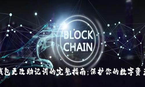 小狐钱包更改助记词的完整指南：保护你的数字资产安全