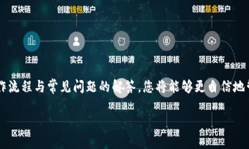   小狐钱包提币操作指南：简单易懂的步骤解读 / 

 guanjianci 小狐钱包, 提币, 数字货币, 钱包操作 /guanjianci 

一、小狐钱包简介
在进入提币的具体操作之前，我们有必要先了解一下小狐钱包。小狐钱包是一个备受欢迎的数字货币钱包，因其用户友好的界面和安全性而受到许多用户的青睐。它支持多种数字货币，包括比特币、以太坊等主流币种。同时，小狐钱包还提供了丰富的功能，如行情查询、资产管理和安全防护。这让用户不仅可以方便地存储和管理资产，还有助于提升他们的投资体验。

二、为什么需要提币？
提币的概念对于许多用户来说并不陌生。但在某些情况下，用户可能会因不同的需求而选择将钱包中的数字货币提取至其他平台或地址。例如，用户可能想在交易所进行交易，或将其资产转移至更安全的地方。无论是何种原因，掌握提币的正确步骤都是非常重要的。

三、小狐钱包提币的准备工作
在提币之前，确保您满足以下准备条件：
ul
    li确保您已经下载并安装最新版本的小狐钱包应用。/li
    li注册并完成账户认证，通常需要提供有效的身份信息。/li
    li确保您的钱包中有足够的余额，并了解不同币种的提币最低限制及费用。/li
/ul

四、提币的操作步骤
接下来，我们将详细介绍在小狐钱包提币的具体步骤。在操作的过程中，请务必保持网络环境稳定，以避免在交易中出现意外情况。

h41. 打开小狐钱包/h4
首先，打开您手机中的小狐钱包应用，登录您的账户。如果您是第一次使用，这里会提示您输入密码或指纹验证。

h42. 选择提币选项/h4
成功登录后，在主界面上，您会看到“资产”或“钱包”选项。点击进入后，您将看到您存储的所有数字货币。选择您想要提取的币种，并点击该币种旁边的“提币”按钮。

h43. 输入提币信息/h4
在提币页面，您需要输入接收地址。这是您提币至其他钱包或交易所的地址。请确保地址的准确性，任何错误都可能导致资产的丢失。此外，根据您的需求，输入提取的数量。在此步骤中，系统会自动显示您的可提余额及相关手续费。

h44. 验证操作/h4
输入信息后，系统可能会要求您进行身份验证，通常包括短信验证码或二次密码。根据提示输入验证码以确认您的提币操作。

h45. 提交申请/h4
完成所有输入和验证后，点击“确认”或“提交”按钮。系统将处理您的提币申请。请注意，不同的币种可能有不同的处理时间，因此请耐心等待。

五、提币后状态查询
提币申请提交后，您可以在小狐钱包的“交易记录”或“提币记录”中查找到您的提币状态。系统会显示您提币的状态，如“处理中”、“已完成”等信息。这将帮助您实时了解资产的流转情况。

六、提币常见问题 
在使用小狐钱包的过程中，用户可能会遇到一些常见问题。以下是一些用户经常咨询的问题及其解答：

h41. 提币的手续费是多少？/h4
每种数字货币的提币手续费是不同的，且会随着网络情况的变化而有所调整。您可以在提币页面查看具体费用说明。

h42. 提币地址输入错误怎么办？/h4
在输入提币地址时，请务必仔细核对。若发现地址错误，且提币操作尚未完成，您可以取消提币；但若提币已完成，资产将无法追回。

h43. 提币需要多长时间？/h4
提币的处理时间依赖于网络状况及钱包的处理效率，通常情况下，提币时间为几分钟到几小时不等。但是，请做好耐心等待的心理准备，有时也可能会出现延迟。

七、提高提币安全性的建议
提币的安全是使用数字货币钱包时需重视的问题。为了确保您的资产安全，您可以采取以下措施：
ul
    li使用强密码并定期更换。/li
    li启用二次验证（2FA），增加安全层级。/li
    li对于大额提币，考虑分批次提取。/li
    li定期备份您的钱包信息，确保可以恢复。/li
/ul

八、总结
综上所述，提币是小狐钱包用户在数字货币操作中重要的一环。掌握提币的每个步骤，不仅能提高资金周转的效率，还能增加资金的安全性。通过熟悉提币的操作流程与常见问题的解答，您将能够更自信地管理自己的数字资产。

希望通过本篇文章，您对如何在小狐钱包提币有了清晰的了解。无论何时，安全都是放在第一位的，保护好您的资产，才是您作为数字货币用户最重要的责任！