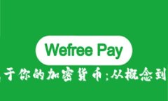 如何轻松打造属于你的加