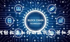 波场TRC20如何轻松添加到小