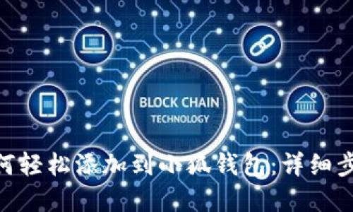 波场TRC20如何轻松添加到小狐钱包：详细步骤与实用技巧