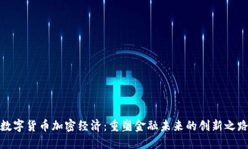 数字货币加密经济：重塑金融未来的创新之路