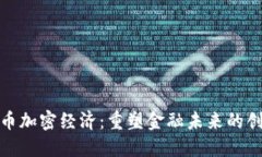 数字货币加密经济：重塑