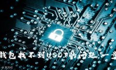 如何解决小狐钱包找不到