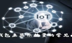 解决小狐钱包未显示数量