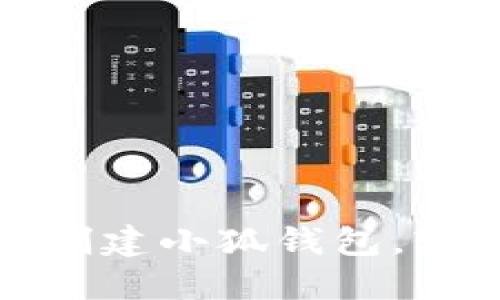一步一步教你创建小狐钱包，轻松管理Core币