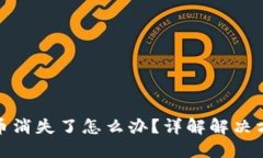 小狐钱包质押币消失了怎