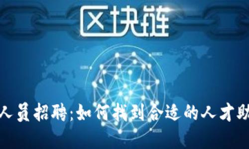 加密货币管理人员招聘：如何找到合适的人才助力区块链投资