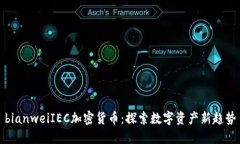 bianweiIEC加密货币：探索数